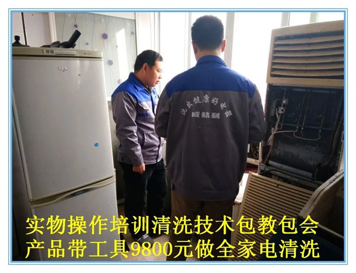 南陽家電清洗培訓(xùn)：不僅學(xué)習(xí)實物全拆，還贈送家電維修，兩項技術(shù)只要1980元，特惠招生名額有限，報名從速！